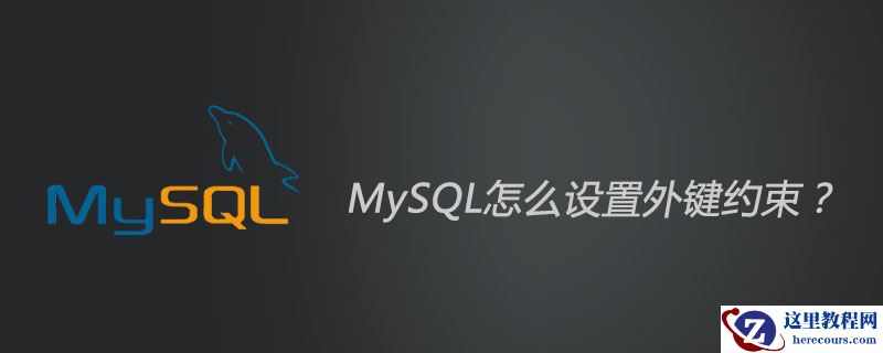 MySQL怎么设置外键约束？