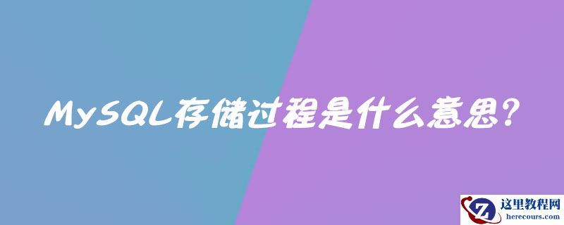 MySQL存储过程是什么意思？