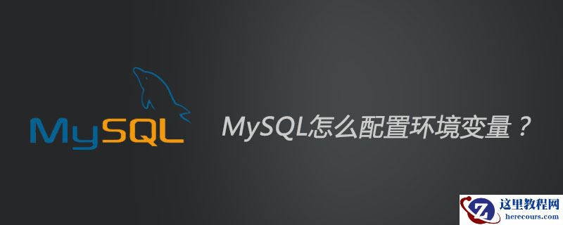 MySQL怎么配置环境变量？