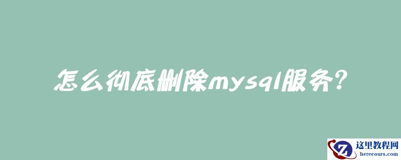 怎么彻底删除mysql服务？