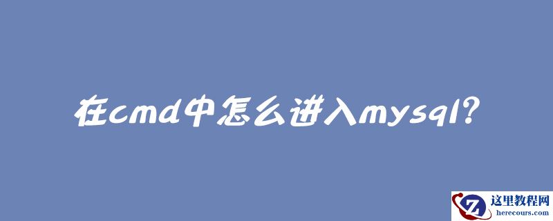 在cmd中怎么进入mysql？