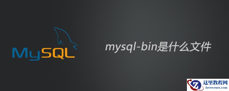 mysql-bin是什么文件？