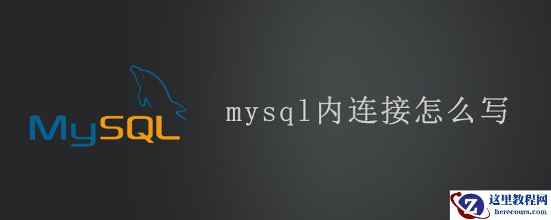 mysql内连接怎么写