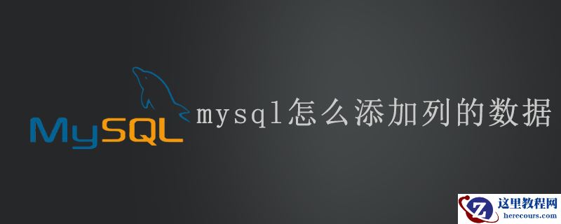 mysql怎么添加列的数据
