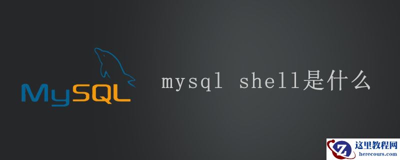 mysql shell是什么