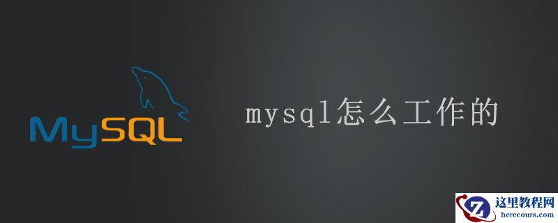 mysql怎么工作的