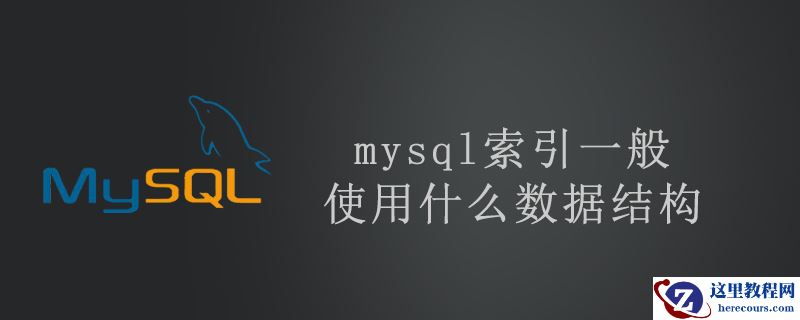 mysql索引一般使用什么数据结构