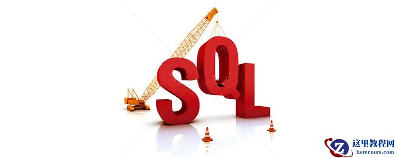 sql语言通常称为