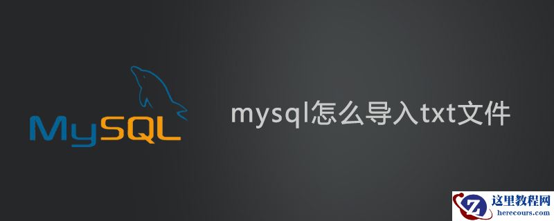 mysql怎么导入txt文件？