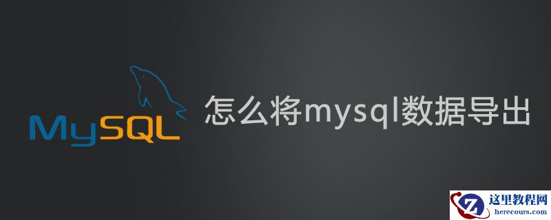 怎么将mysql数据导出