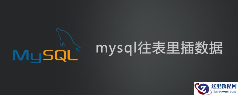 mysql怎么往表里插数据