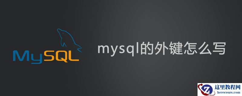 mysql的外键怎么写