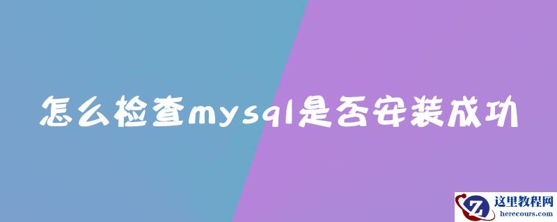 怎么检查mysql是否安装成功