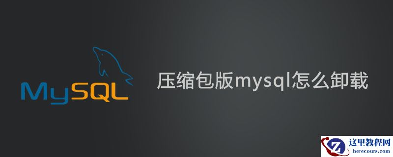 压缩包版mysql怎么卸载
