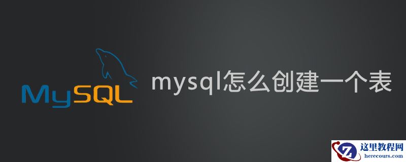 mysql怎么创建一个表