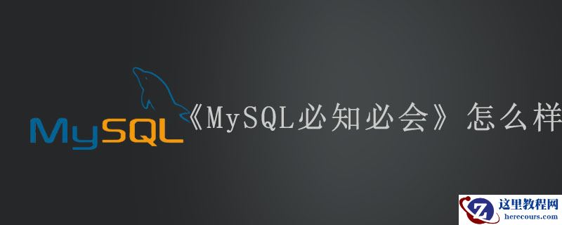 《MySQL必知必会》怎么样