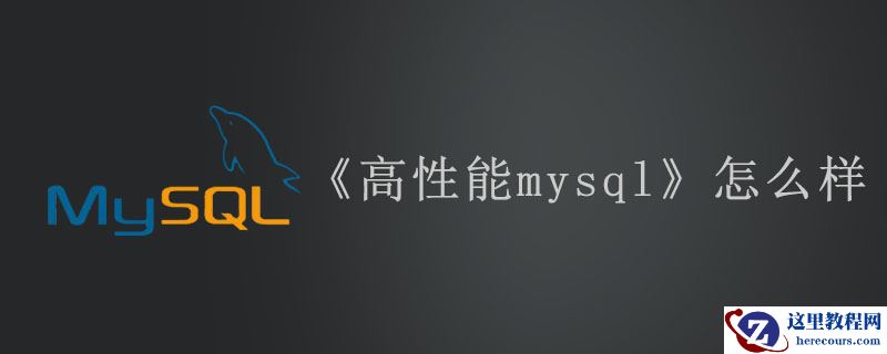 《高性能mysql》怎么样