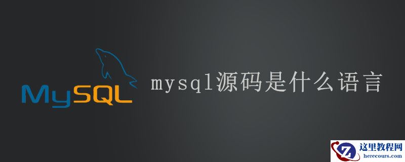 mysql源码是什么语言