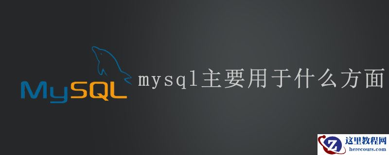mysql主要用于什么方面