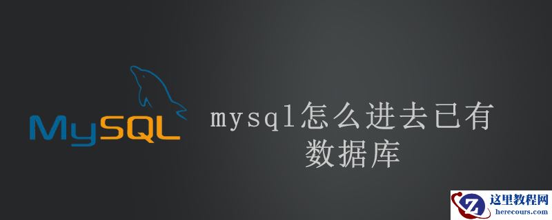 mysql怎么进去已有数据库