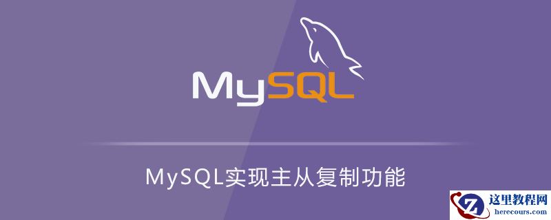 MySQL实现主从复制功能
