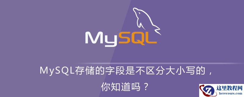 MySQL存储的字段是不区分大小写的，你知道吗？