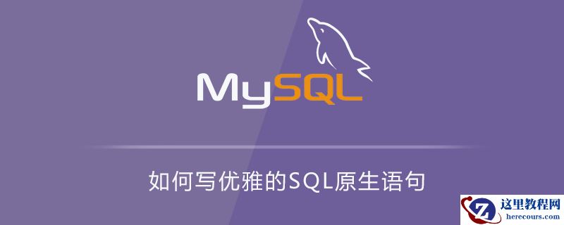 如何写优雅的SQL原生语句
