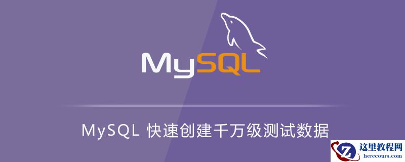 MySQL 快速创建千万级测试数据