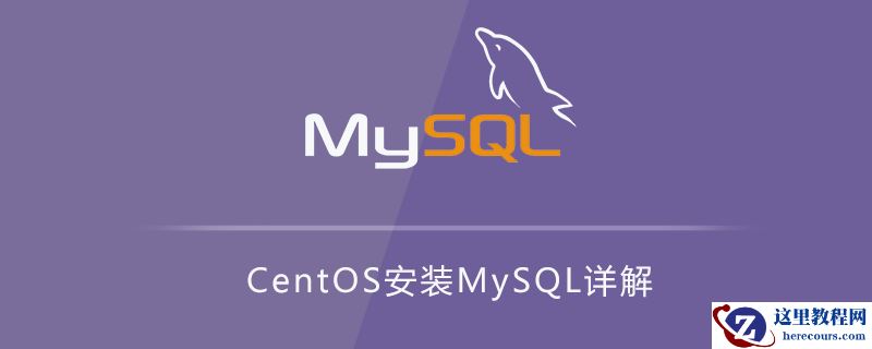 CentOS安装MySQL详解