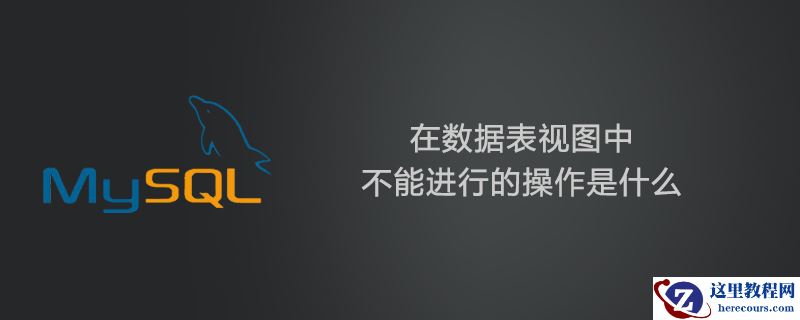 在数据表视图中不能进行的操作是什么