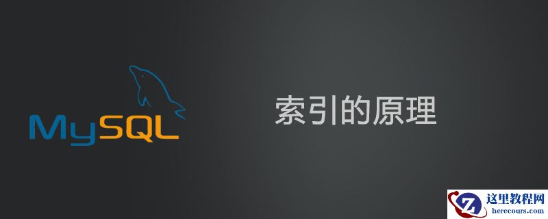 MySQL索引的原理