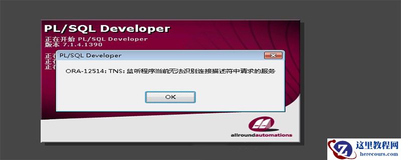 ora-12514监听程序当前无法识别