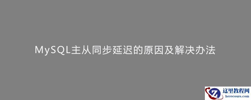 MySQL主从同步延迟的原因及解决办法