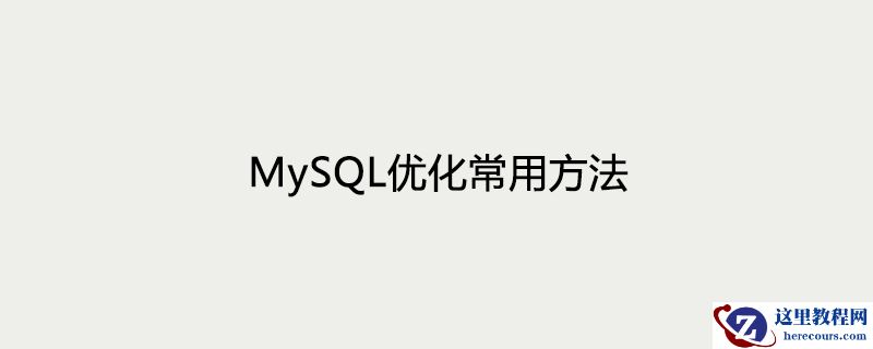 MySQL优化常用方法