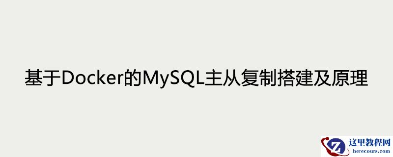 基于Docker的MySQL主从复制搭建及原理
