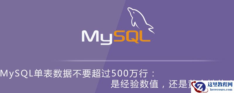 MySQL单表数据不要超过500万行：是经验数值，还是黄金铁律？