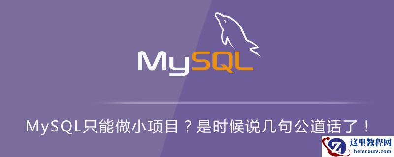 MySQL只能做小项目？是时候说几句公道话了！