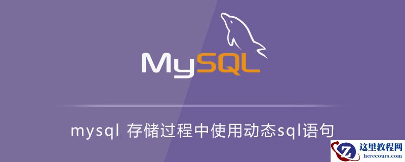 mysql 存储过程中使用动态sql语句