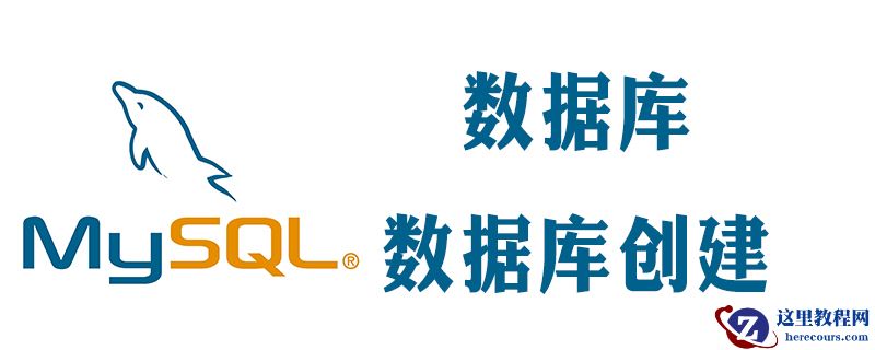 如何建立数据库