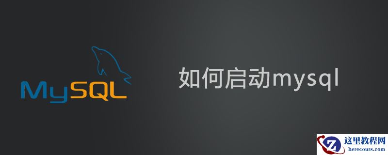 如何启动mysql