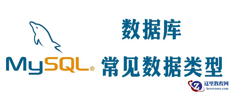 数据库数据类型有哪些