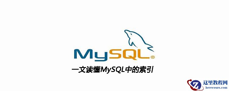 一文读懂MySQL中的索引