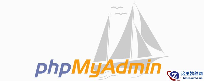 phpmyadmin配置文件在哪
