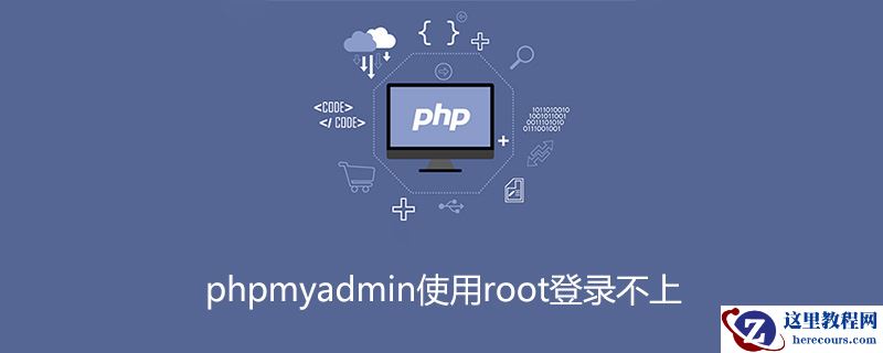 phpmyadmin使用root登录不上