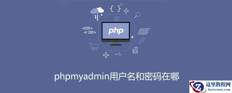 phpmyadmin用户名和密码在哪