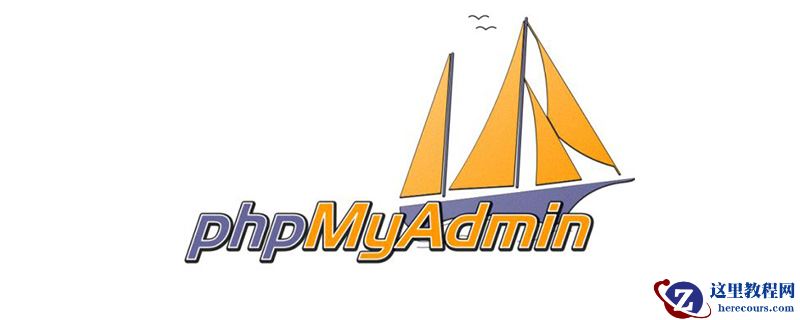 phpmyadmin无法登录