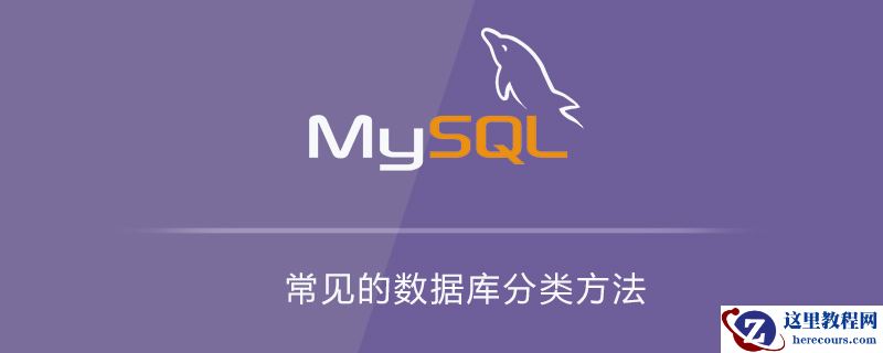 常见的数据库分类方法