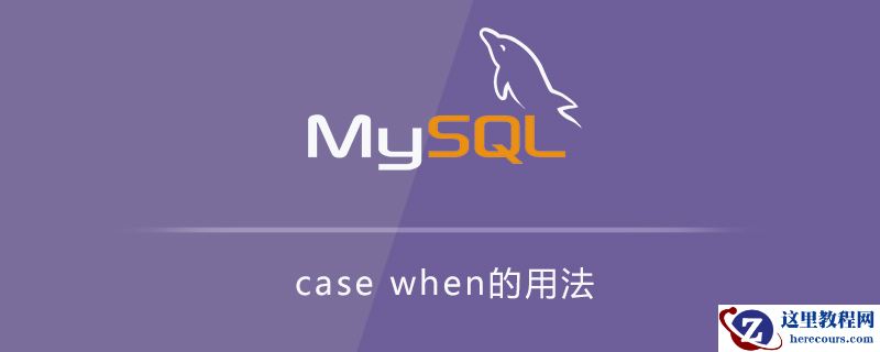 case when用法