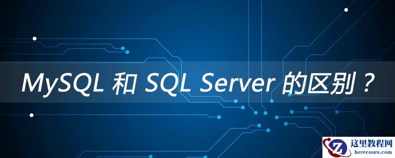 MySQL 和 SQL Server 的区别？