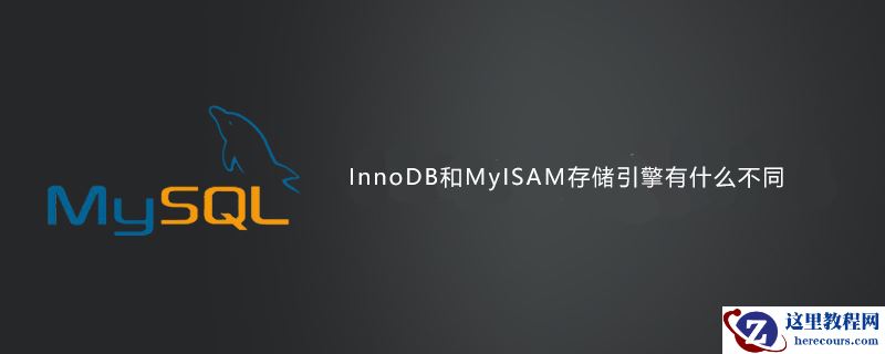 InnoDB和MyISAM存储引擎有什么不同